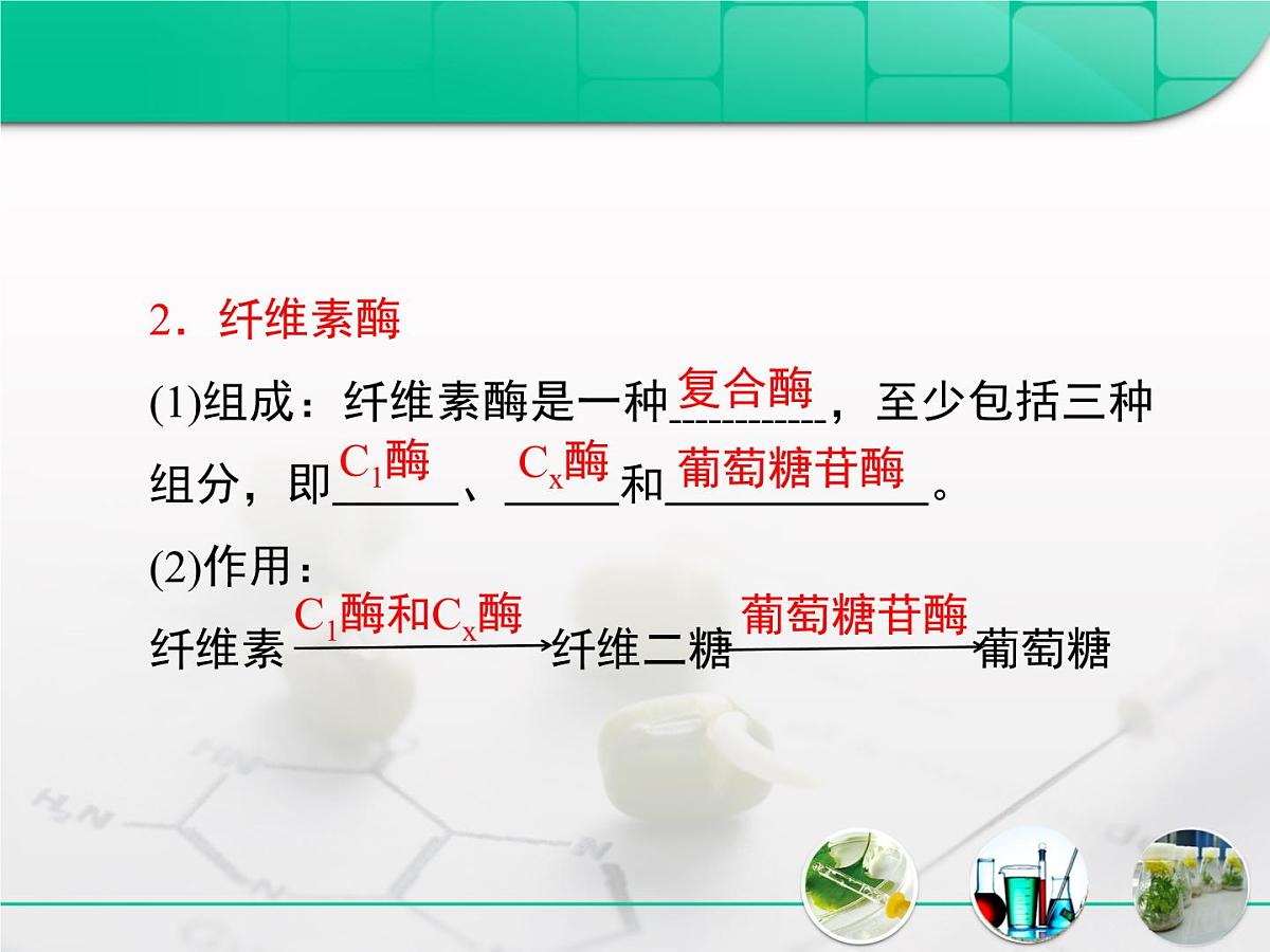 人教版 (新课标)高中生物选修1 2-3《分解纤维素的微生物的分离》复习课件第5页