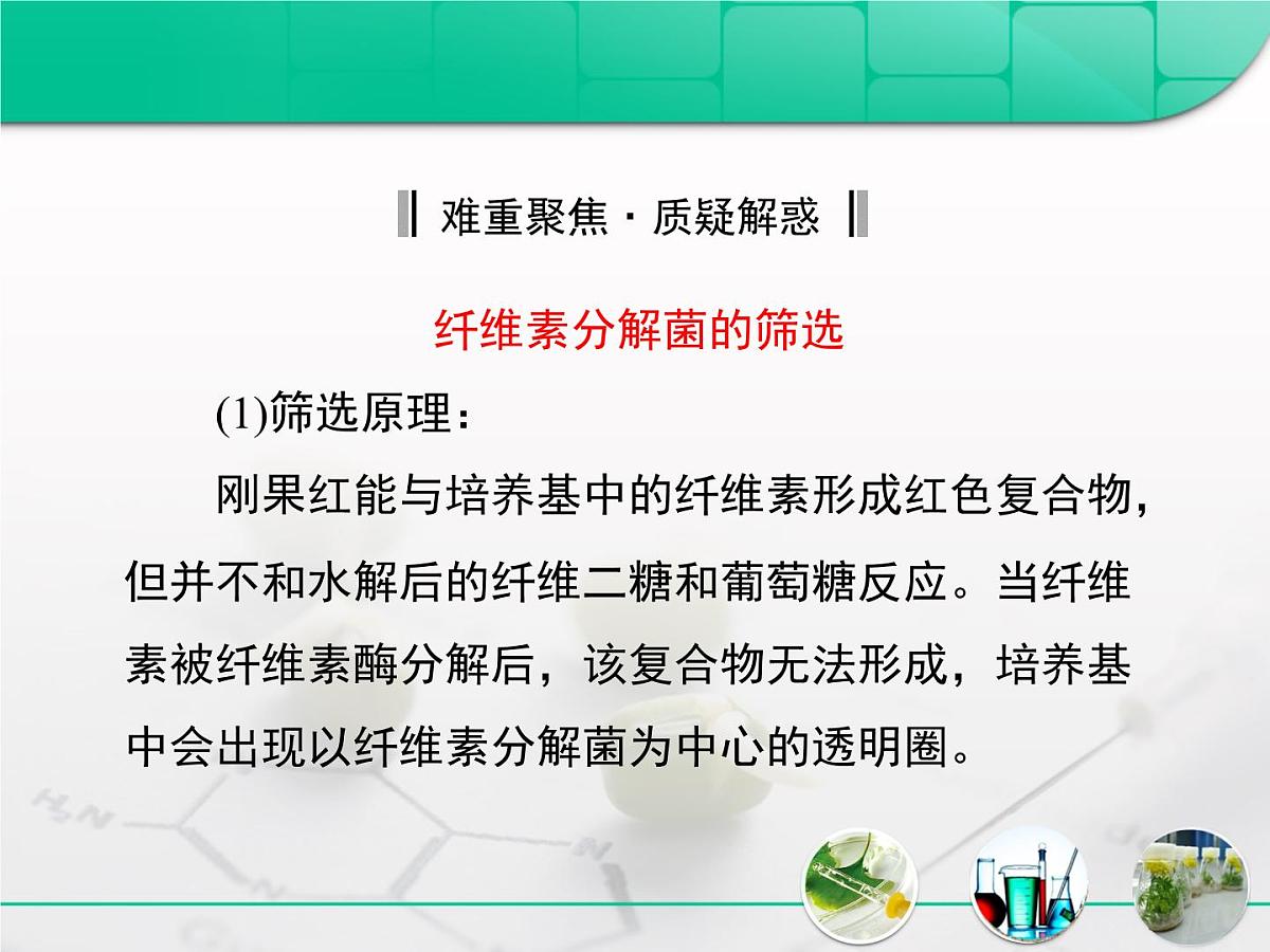 人教版 (新课标)高中生物选修1 2-3《分解纤维素的微生物的分离》复习课件第7页