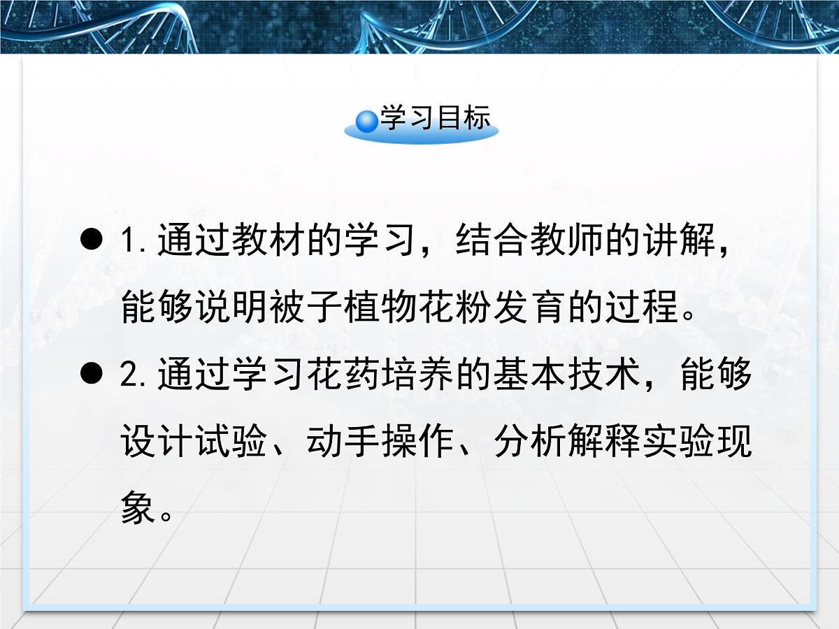 人教版 (新课标)高中生物选修1 3-2《月季的花药培养》课件第4页