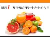 人教版 (新課標)高中生物選修1 4-1《果膠酶在果汁生產(chǎn)中的作用》課件