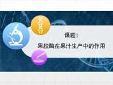 人教版 (新課標)高中生物選修1 4-1《果膠酶在果汁生產(chǎn)中的作用》課件