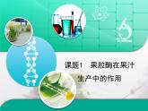 人教版 (新課標)高中生物選修1 4-1《果膠酶在果汁生產(chǎn)中的作用》復(fù)習課件