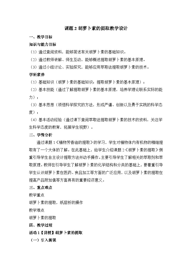 人教版 (新课标)高中生物选修1 6-2《胡萝卜素的提取》教案第1页