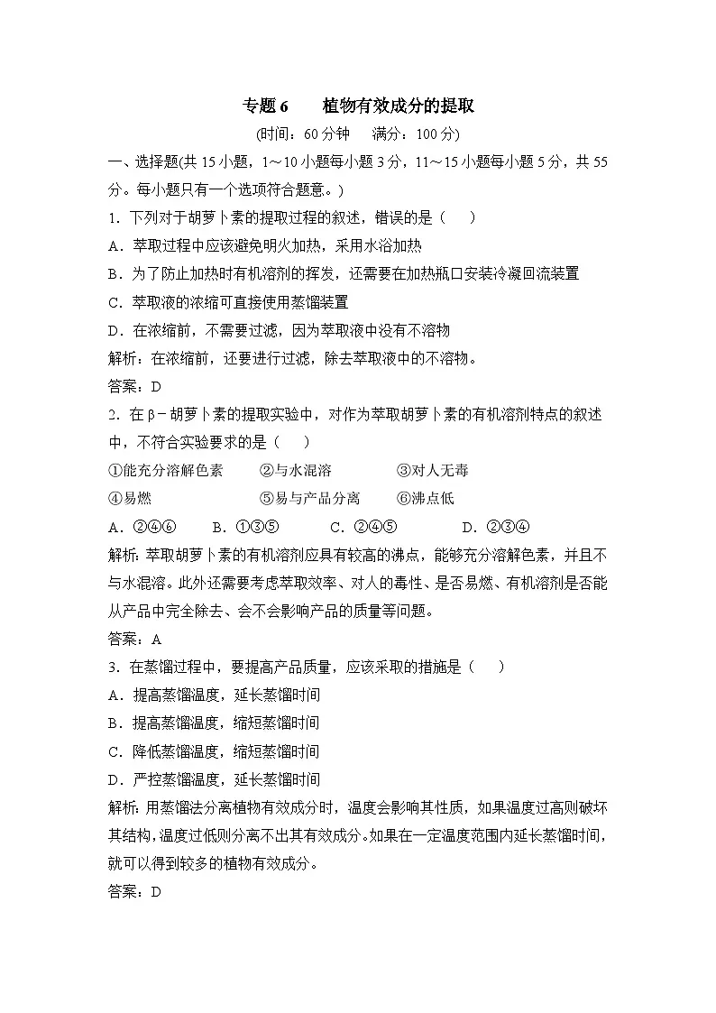 人教版 (新课标)高中生物选修1 专题6《植物有效成分的提取》专题综合训练（二）无答案第1页