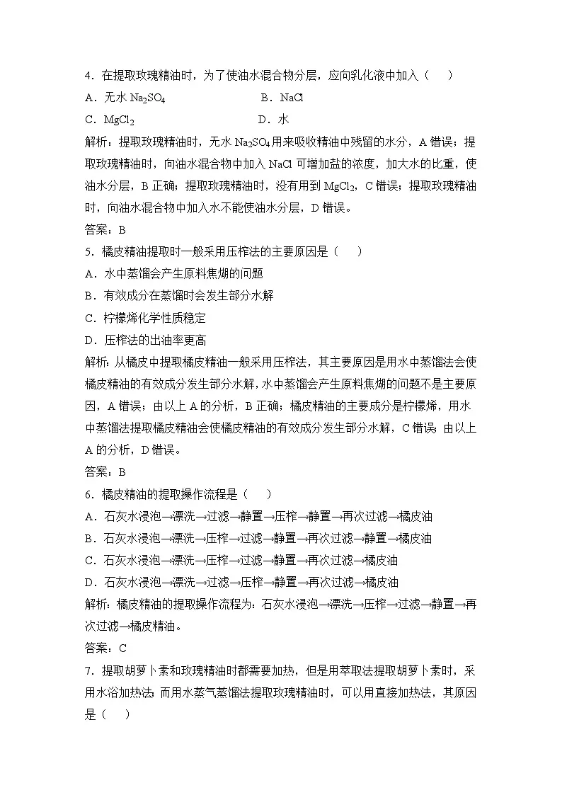 人教版 (新课标)高中生物选修1 专题6《植物有效成分的提取》专题综合训练（二）无答案第2页