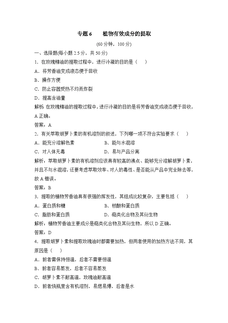 人教版 (新课标)高中生物选修1 专题6《植物有效成分的提取》专题考点集训卷 无答案第1页