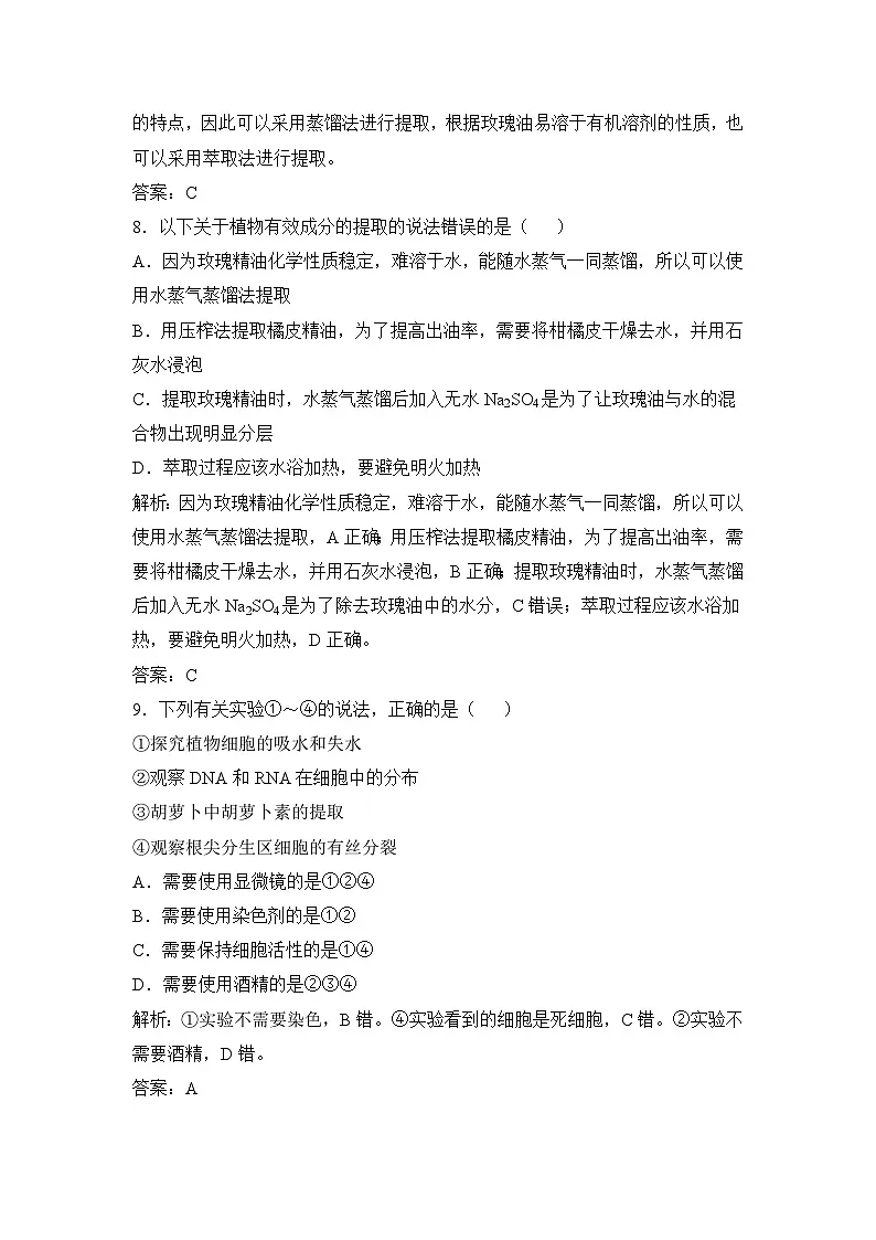 人教版 (新课标)高中生物选修1 专题6《植物有效成分的提取》专题考点集训卷 无答案第3页