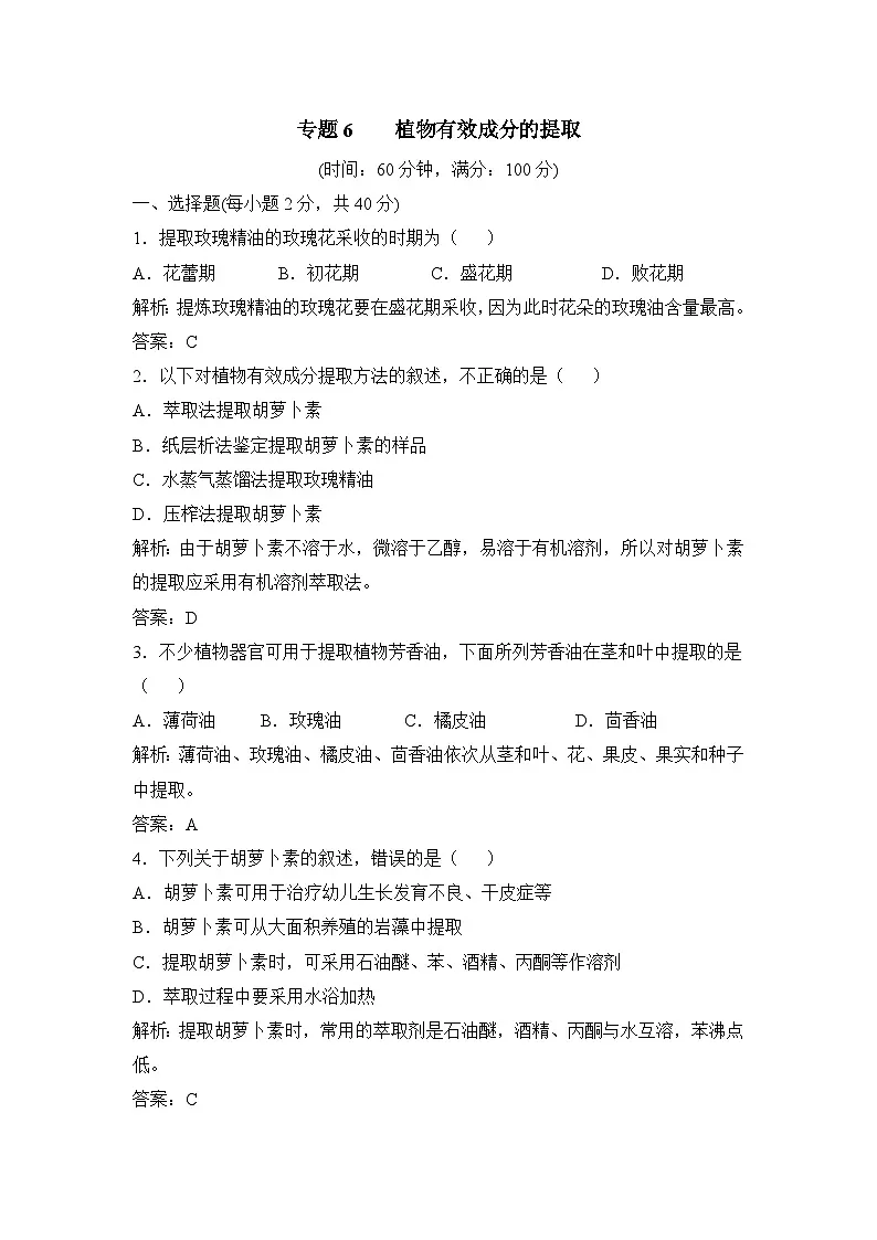 人教版 (新课标)高中生物选修1 专题6《植物有效成分的提取》专题通关套卷（二）无答案第1页