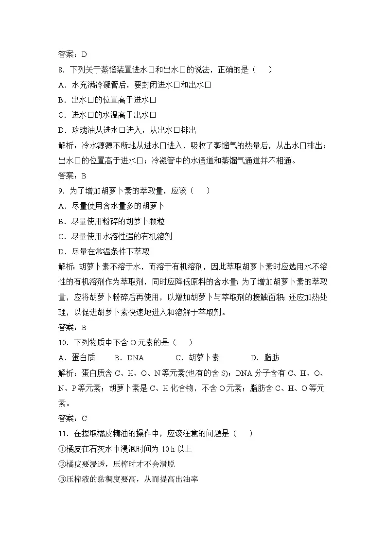 人教版 (新课标)高中生物选修1 专题6《植物有效成分的提取》专题通关套卷（二）无答案第3页