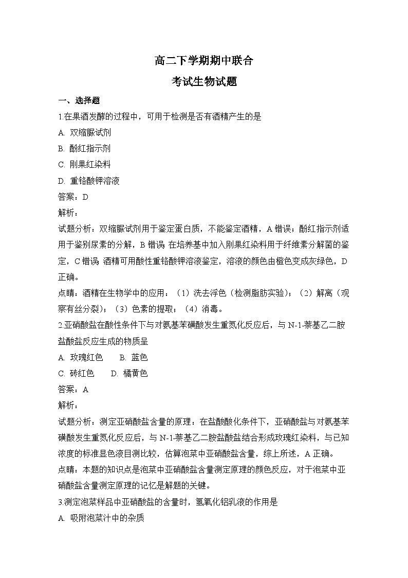 高二下学期期中联合考试课标版生物试题 无答案第1页