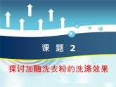 人教版 (新課標(biāo))高中生物選修1 4-2《探討加酶洗衣粉的洗滌效果》課件