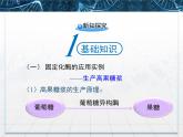 人教版 (新課標)高中生物選修1 4-3《酵母細胞的固定化》課件