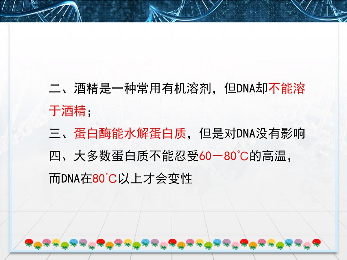 人教版 (新课标)高中生物选修1 5-1《DNA的粗提取与鉴定》课件第5页