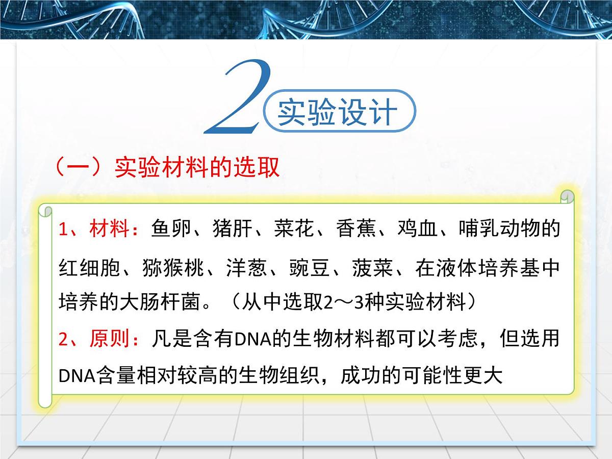 人教版 (新课标)高中生物选修1 5-1《DNA的粗提取与鉴定》课件第8页
