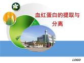 人教版 (新課標(biāo))高中生物選修1 5-3《血紅蛋白的提取和分離（第1課時）》課件