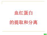 人教版 (新課標(biāo))高中生物選修1 5-3《血紅蛋白的提取和分離》課件