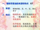人教版 (新課標)高中生物選修1 6-1《植物芳香油的提取》課件