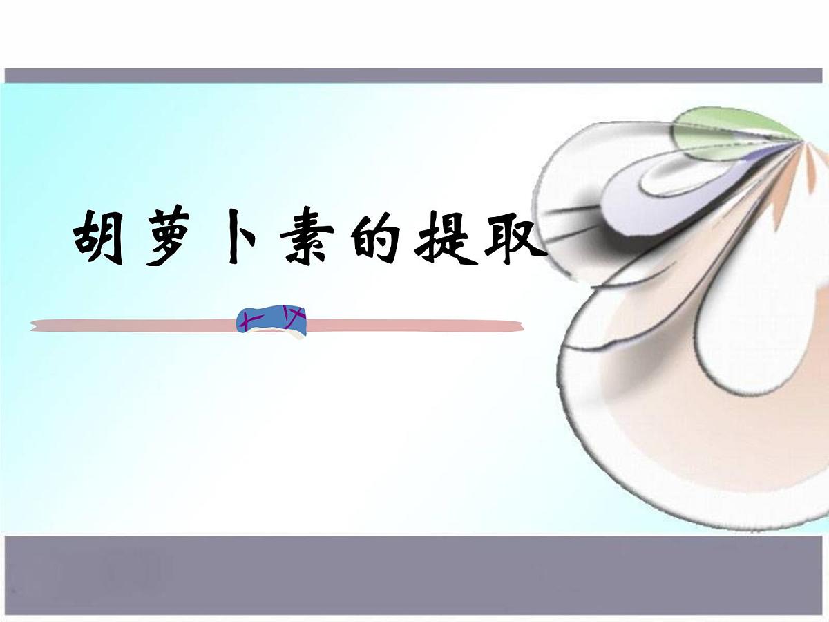 人教版 (新课标)高中生物选修1 6-2《胡萝卜素的提取》课件第2页