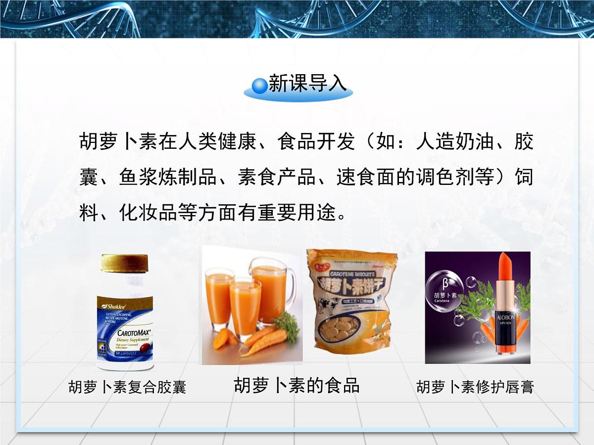 人教版 (新课标)高中生物选修1 6-2《胡萝卜素的提取》课件第2页