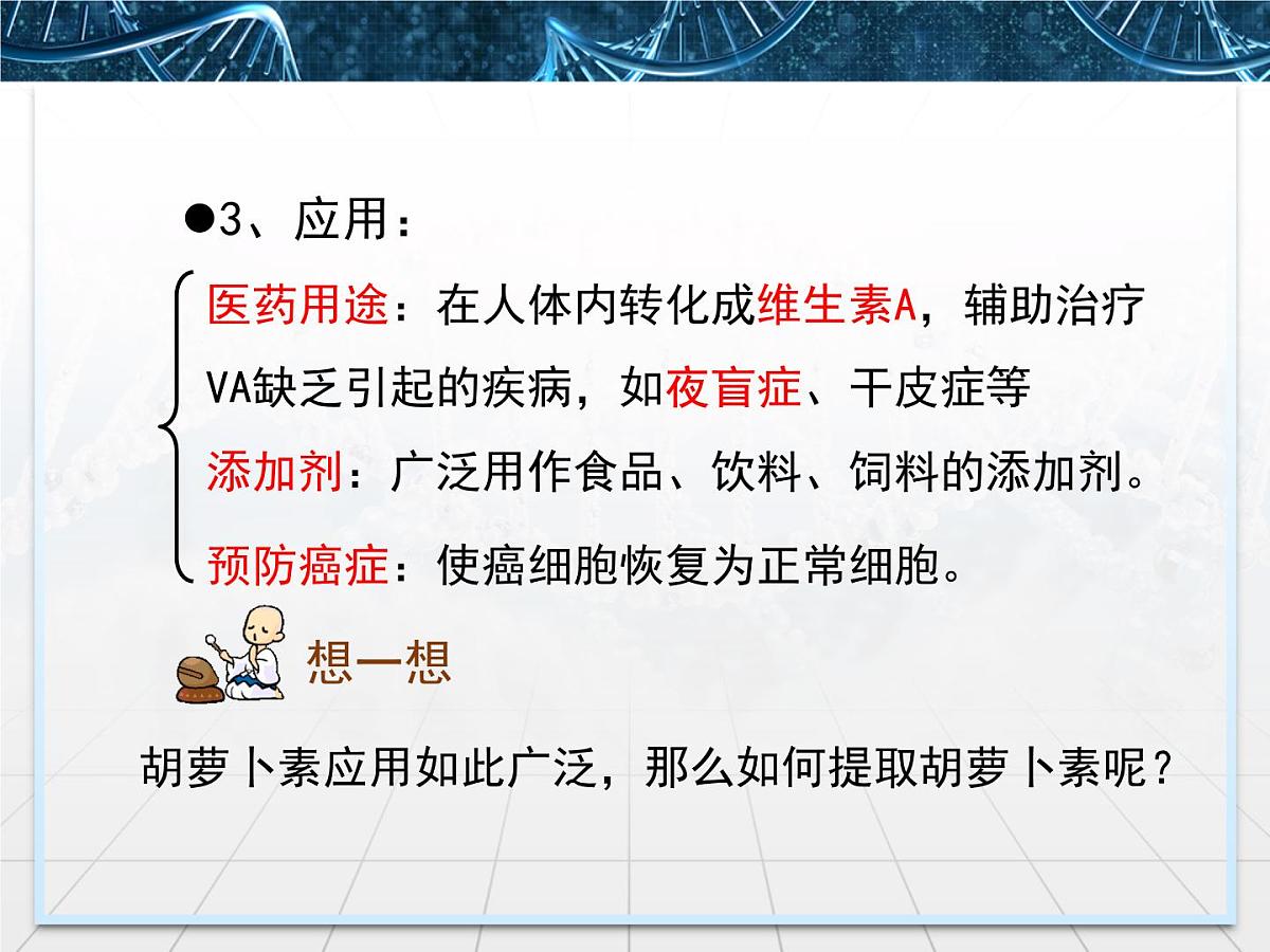 人教版 (新课标)高中生物选修1 6-2《胡萝卜素的提取》课件第6页