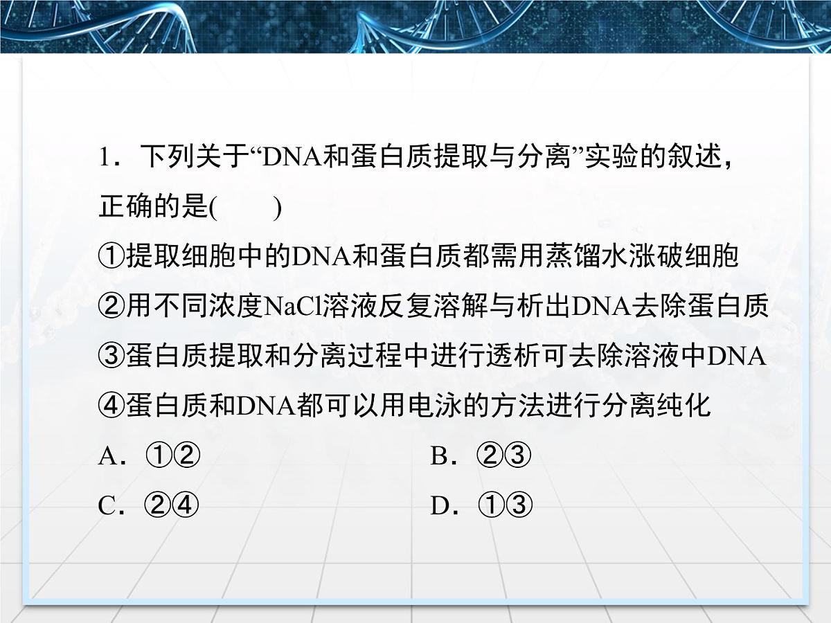 人教版 (新课标)高中生物选修1 专题6《几种物质提取的归纳比较》专题讲解课件第8页