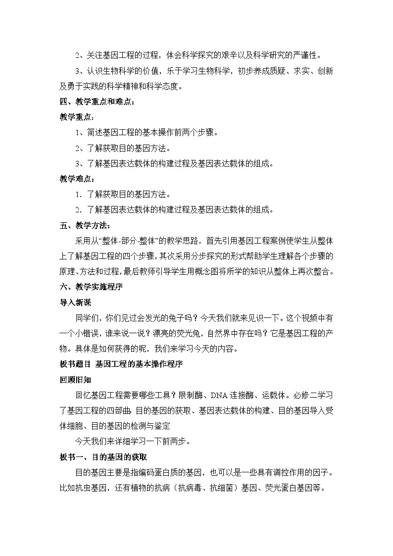 高中生物人教版（新课标）选修3 专题1《基因工程的基本操作程序》（第1课时）公开课教案第2页