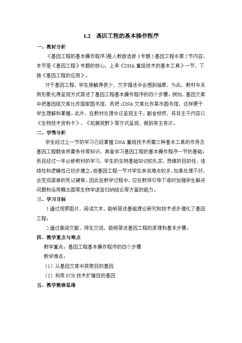 高中生物人教版（新课标）选修3 专题1《基因工程的基本操作程序》教案第1页