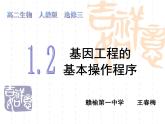 高中生物人教版（新課標(biāo)）選修3 專題1《基因工程的基本操作程序》課件