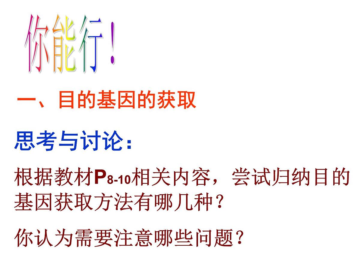 高中生物人教版（新课标）选修3 专题1《基因工程的基本操作程序》课件第5页
