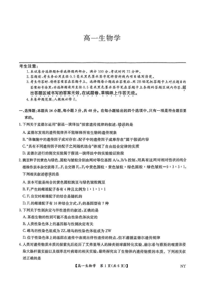 河南省南阳市2024-2025学年高一下学期6月期末联考生物试题（PDF版附解析）第1页