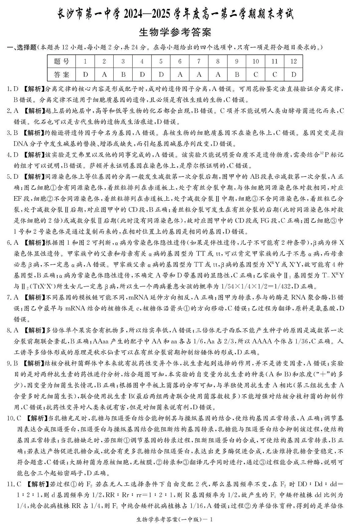 湖南省长沙市第一中学2024-2025学年高一下学期期末考试生物答案（图片版）第1页