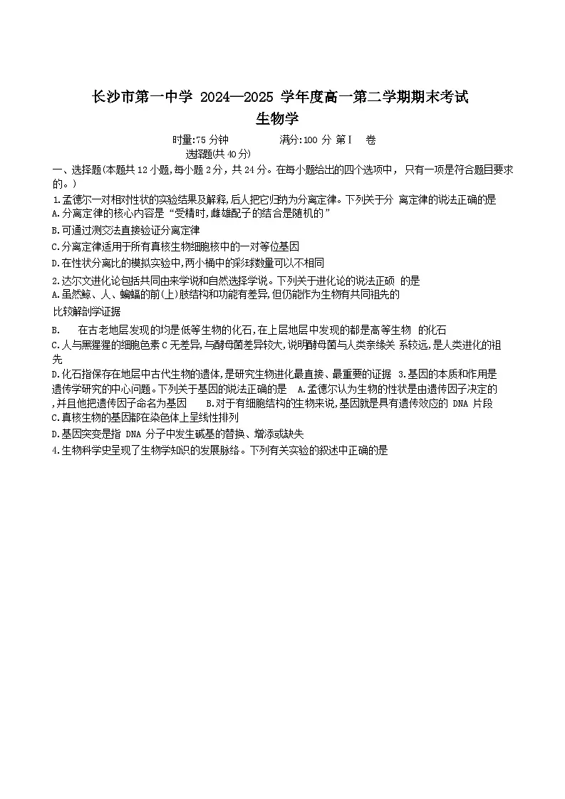 湖南省长沙市第一中学2024-2025学年高一下学期期末考试生物试卷第1页