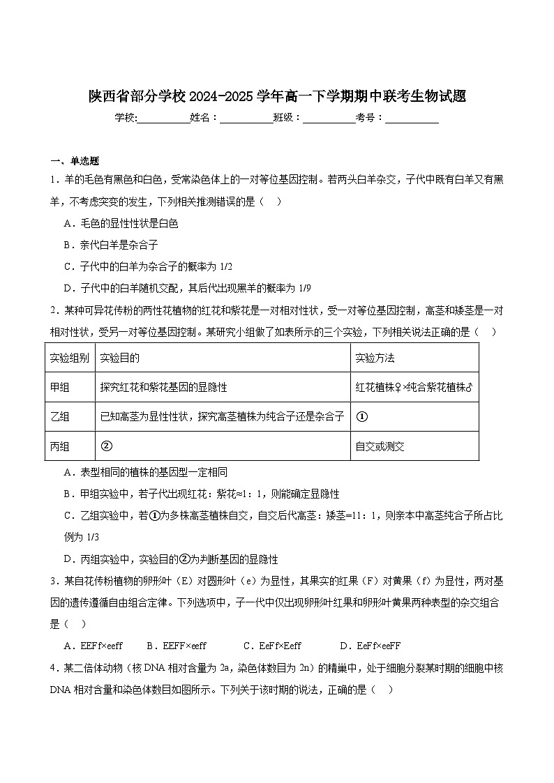 陕西省部分学校2024-2025学年高一下学期期中联考生物试题（Word版附答案）第1页