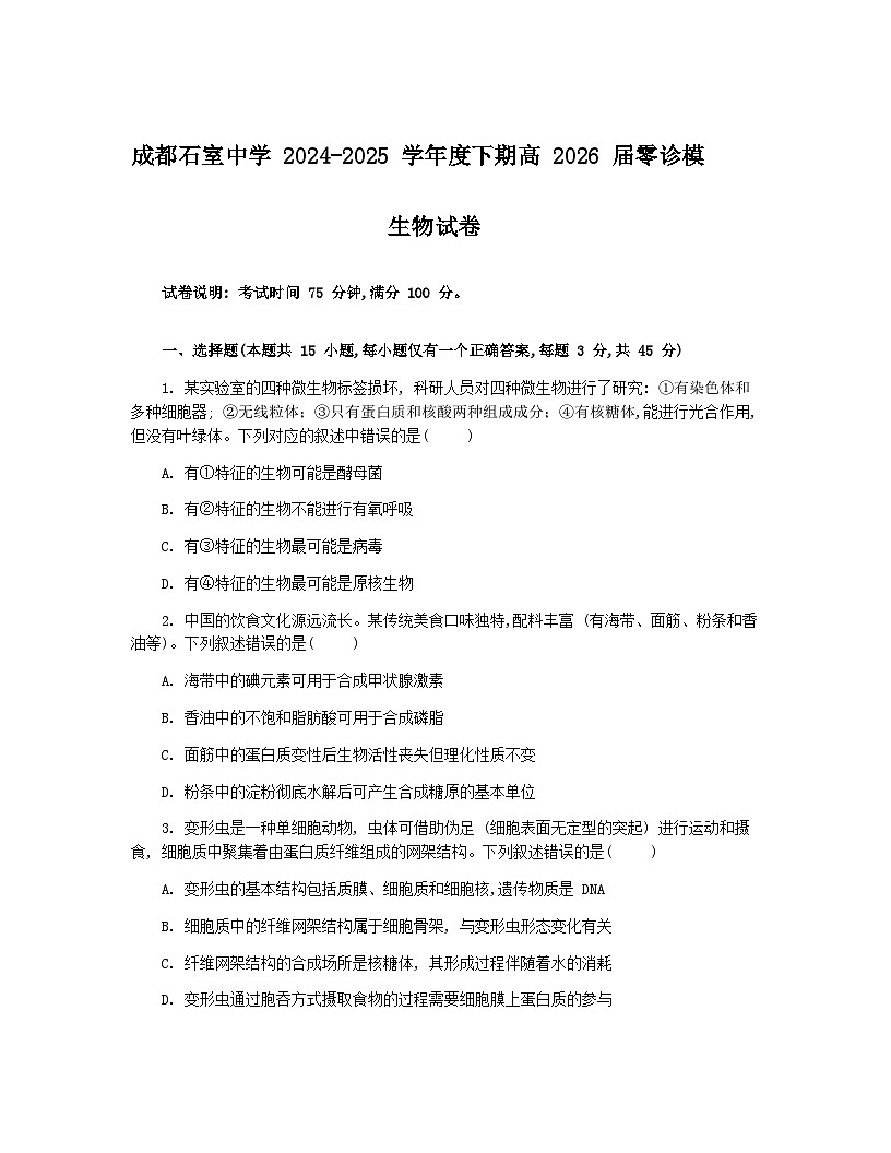 四川省成都市石室中学2024-2025学年高二下学期2026届零诊模拟考试生物试题（Word版附答案）第1页