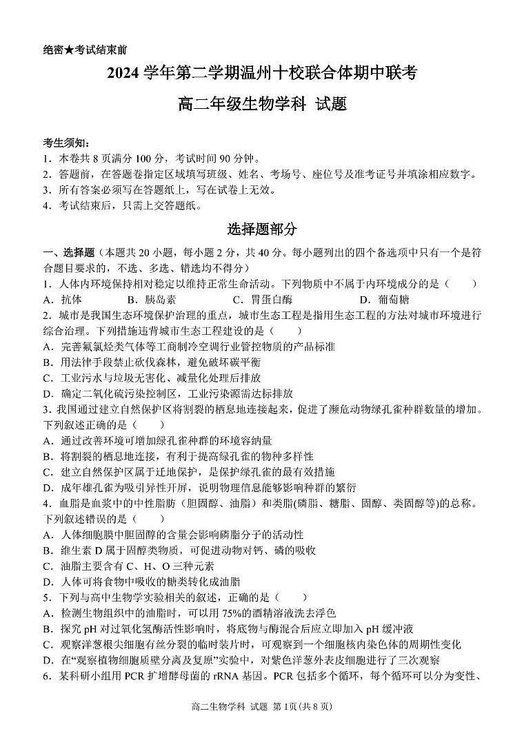 浙江省温州市十校联合体2024-2025学年高二下学期期中联考生物试题（PDF版附答案）第1页