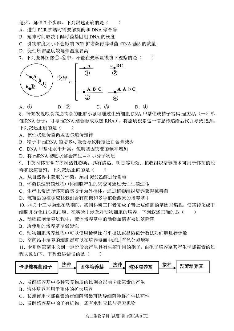 浙江省温州市十校联合体2024-2025学年高二下学期期中联考生物试题（PDF版附答案）第2页