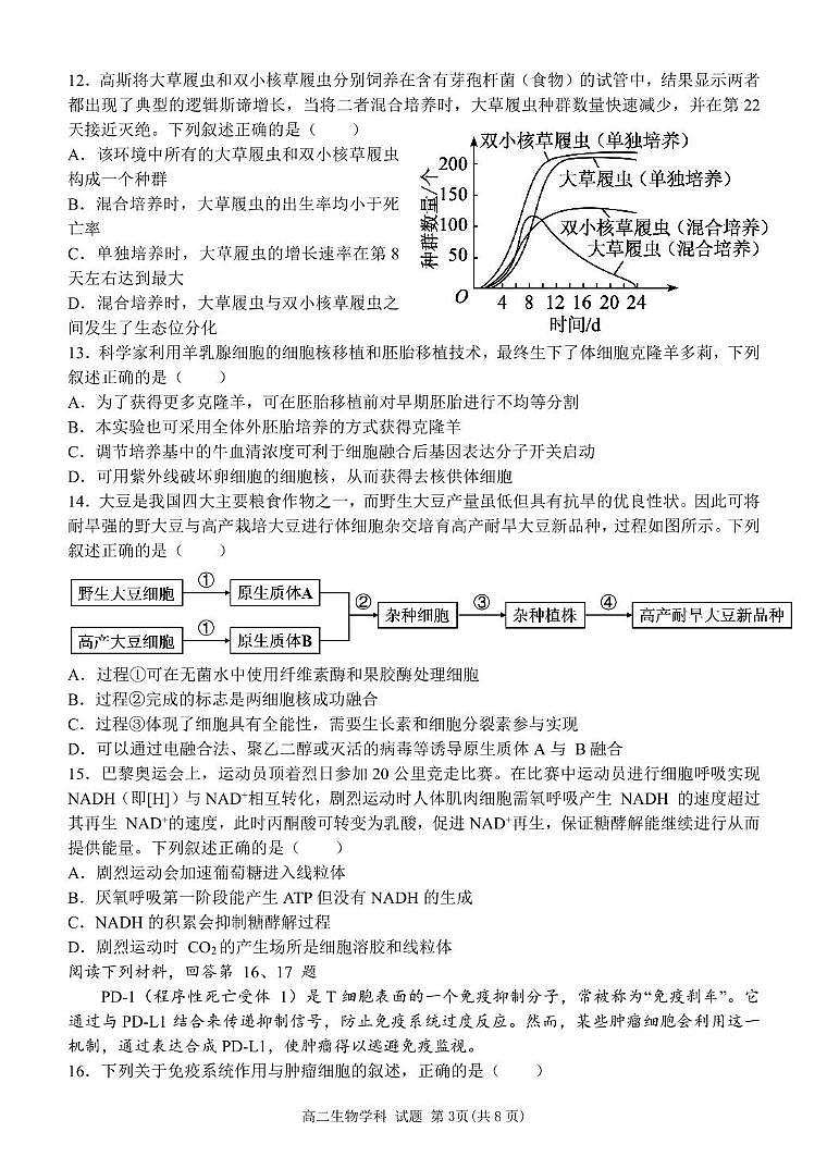 浙江省温州市十校联合体2024-2025学年高二下学期期中联考生物试题（PDF版附答案）第3页