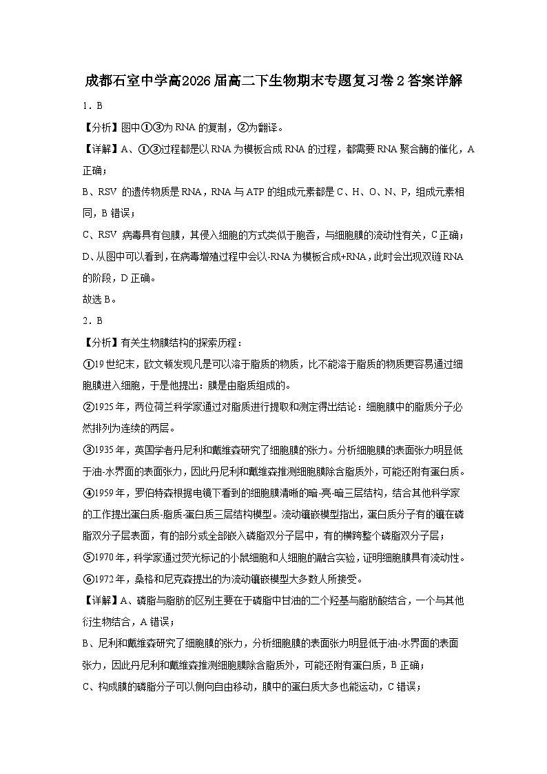 20250701-高中-2026届-物理类-生物-课后练习-高二下专题复习卷2答案详解第1页