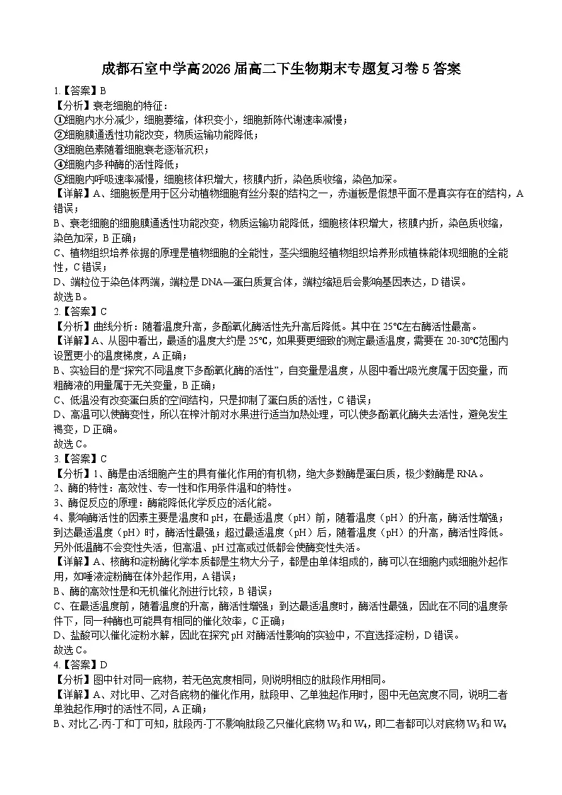 20250704-高中-2026届-物理类-生物-课后练习-高二下专题卷5答案第1页