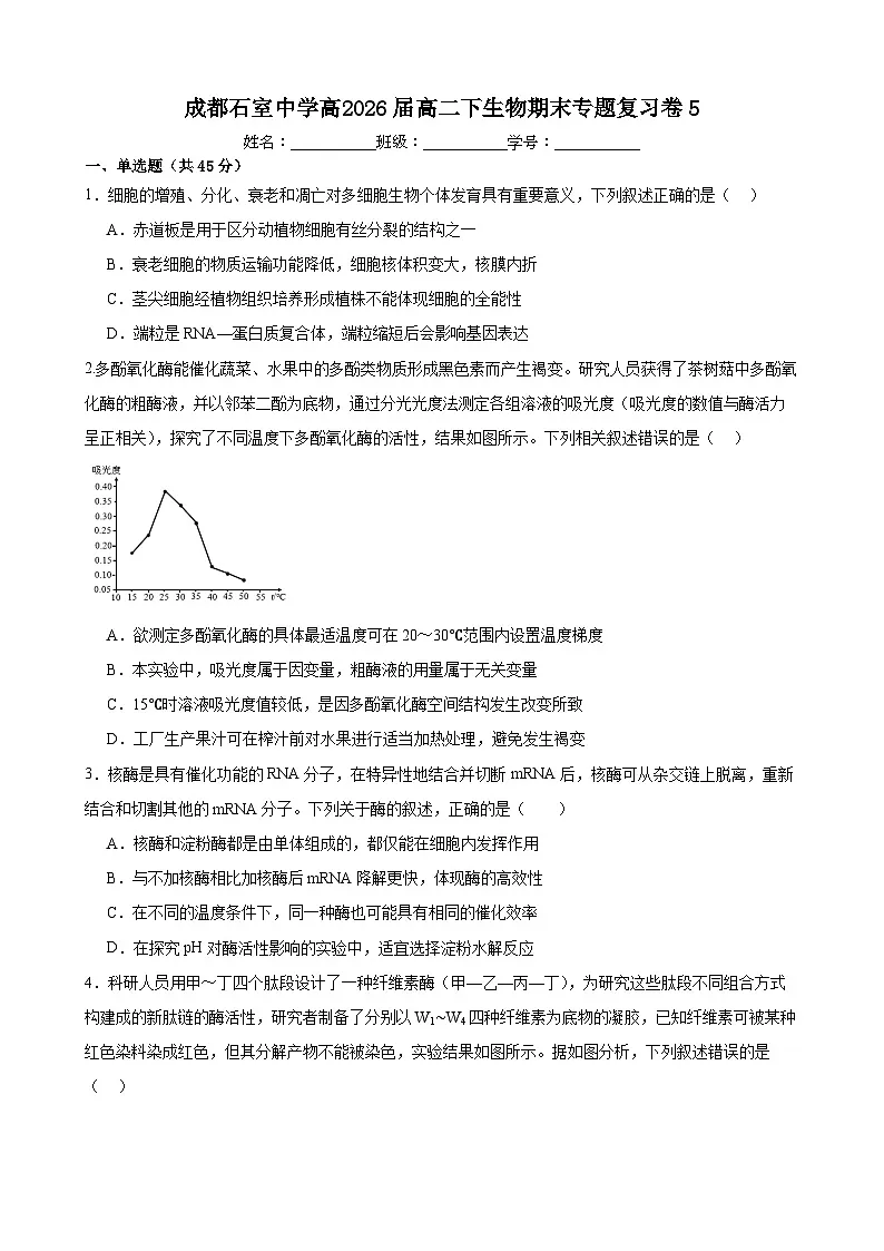 20250704-高中-2026届-物理类-生物-课后练习-高二下专题复习卷5第1页