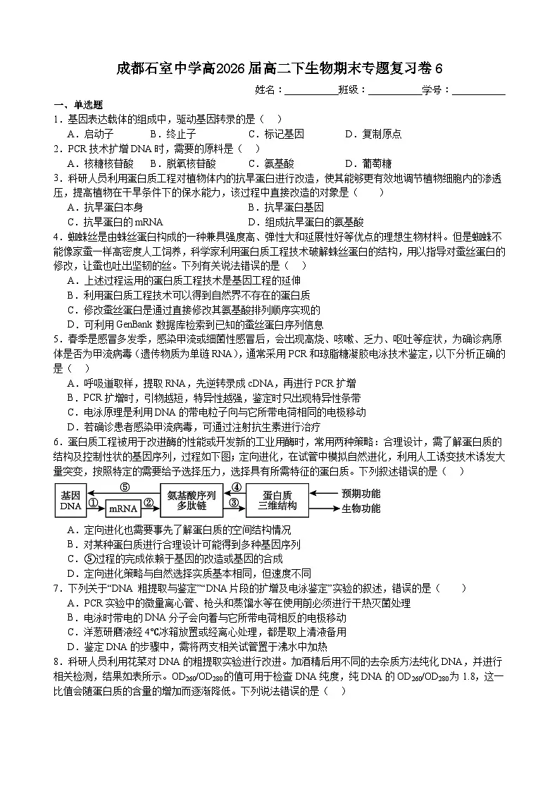 四川省成都石室中学高二下期末生物复习卷3（含答案）第1页