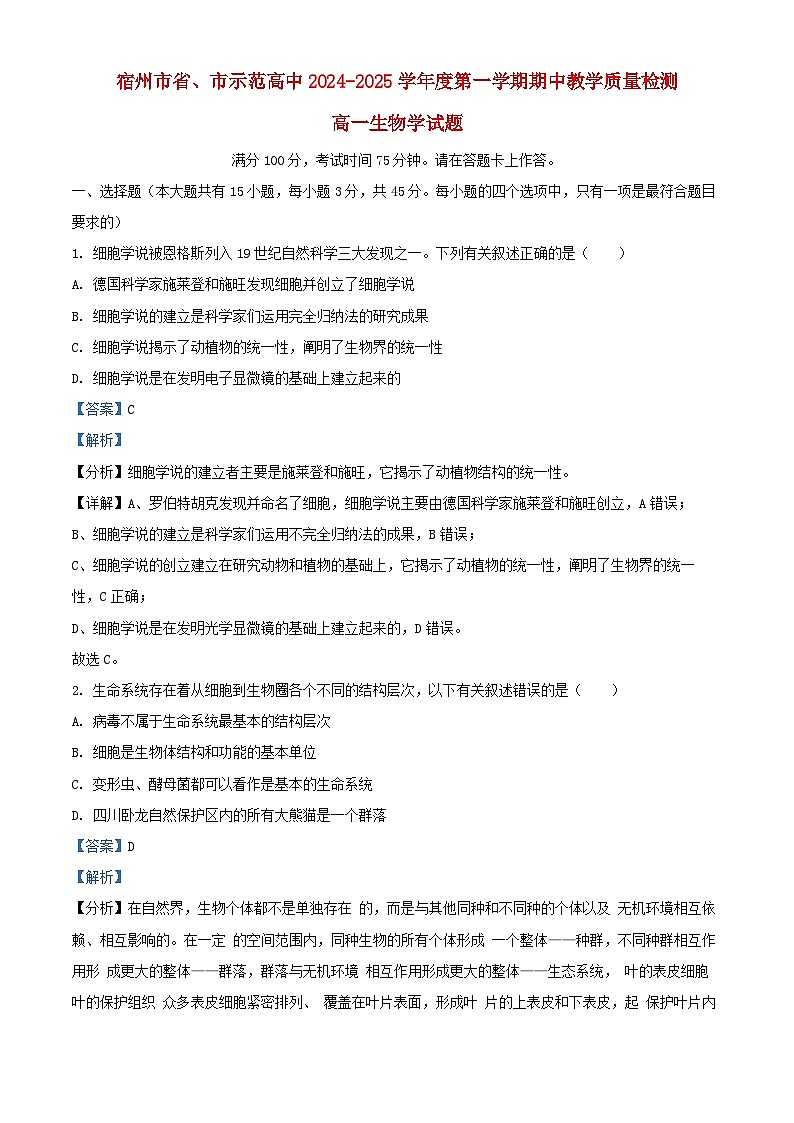 安徽省宿州市省市示范高中2024_2025学年高一生物上学期11月期中试题含解析第1页