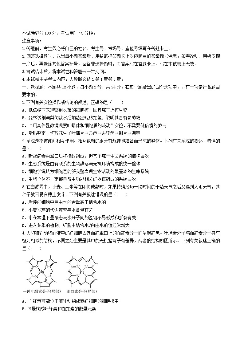 湖南省2024_2025学年高一生物上学期期中试题第1页