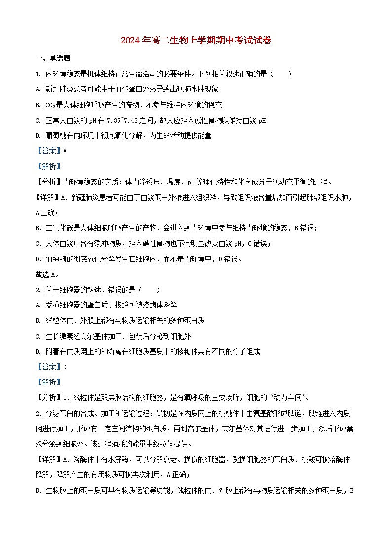 湖南省岳阳市临湘市2024_2025学年高二生物上学期11月期中试题含解析第1页