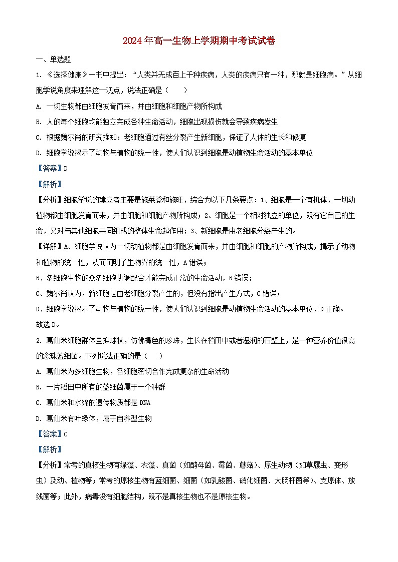 湖南省岳阳市云溪区2024_2025学年高一生物上学期11月期中试题含解析第1页