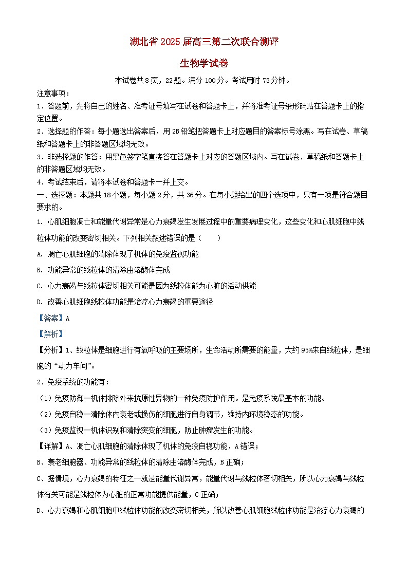湖北省2024_2025学年高三生物上学期第二次联合测评11月月考试题含解析第1页