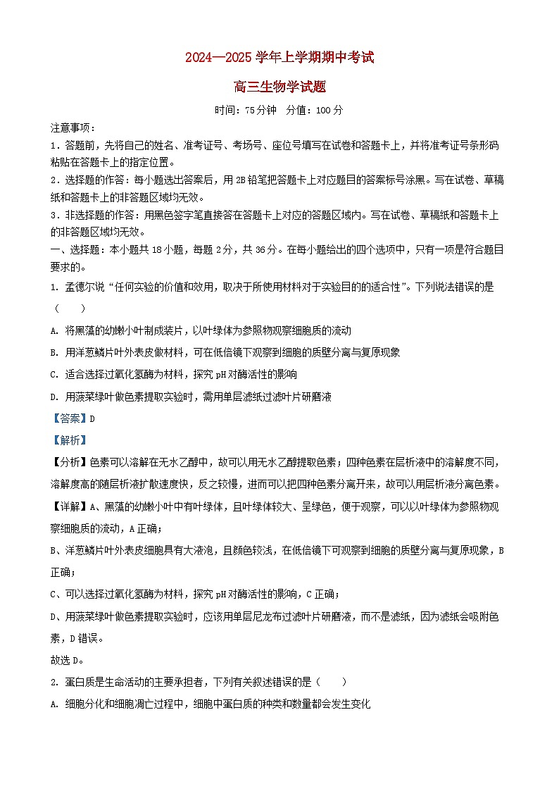 湖北省新高考2024_2025学年高三生物上学期11月期中试题含解析第1页