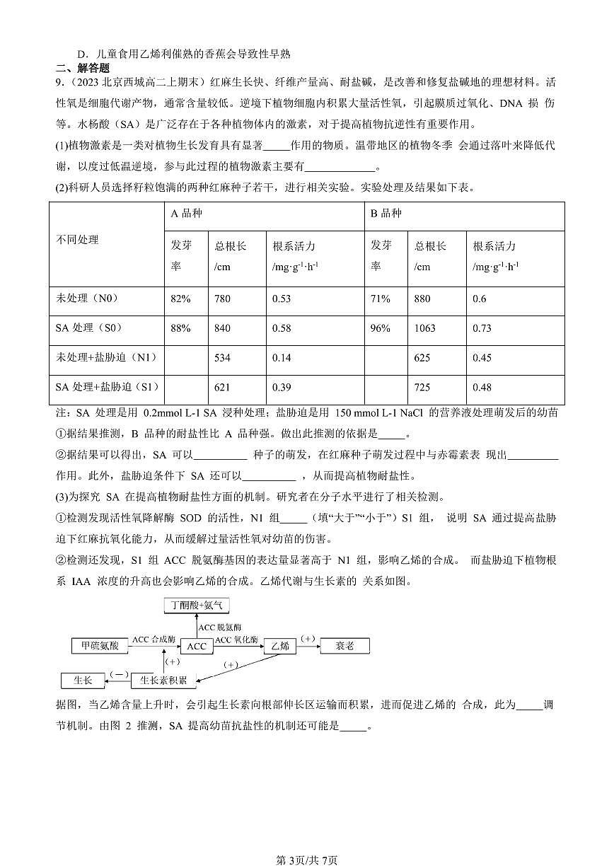 2023-2025北京重点校高二（上）期末真题生物汇编：植物生长调节剂的应用 有答案第3页
