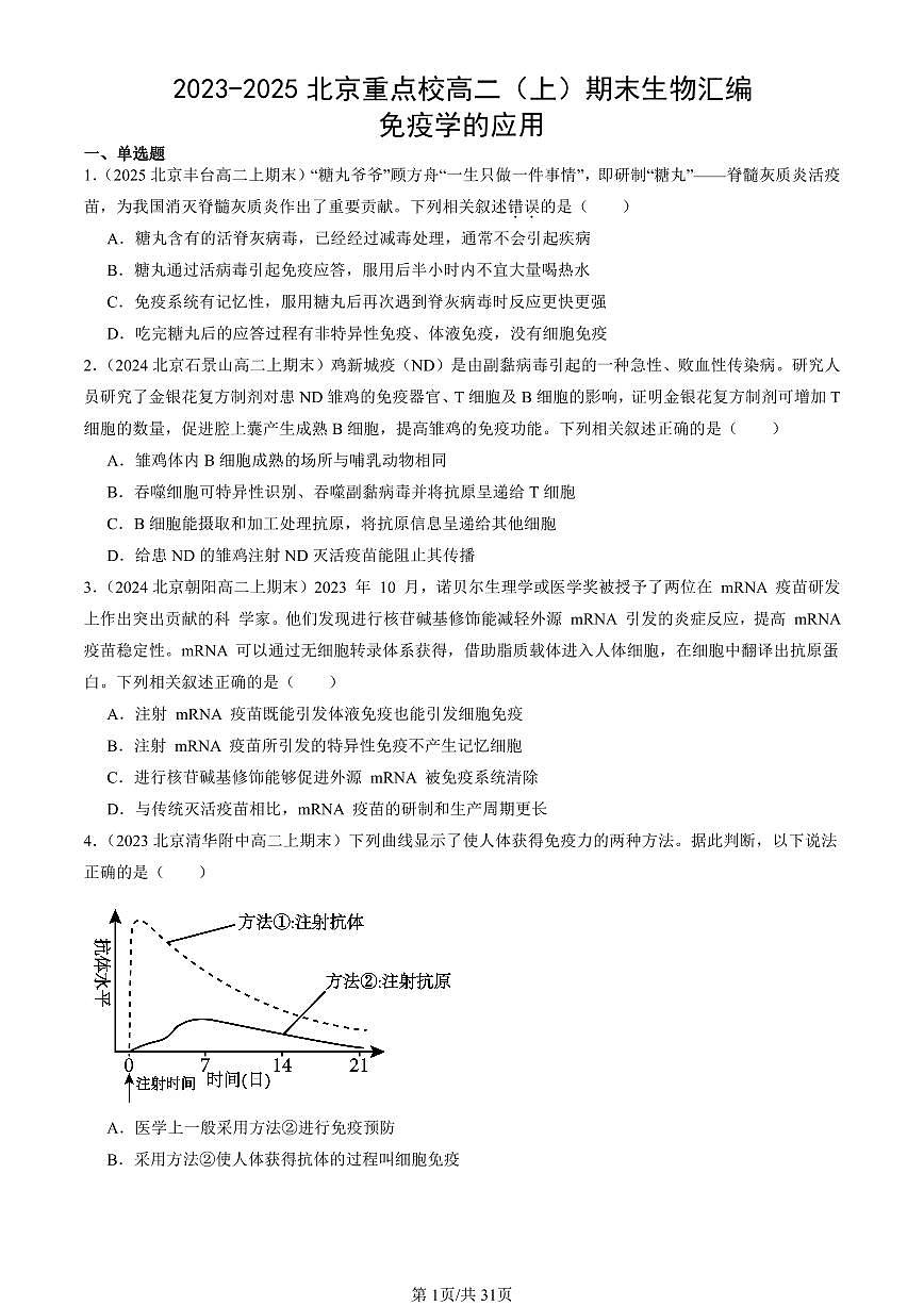 2023-2025北京重点校高二（上）期末真题生物汇编：免疫学的应用 有答案第1页