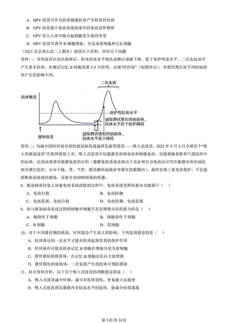 2023-2025北京重点校高二（上）期末真题生物汇编：免疫学的应用 有答案第3页
